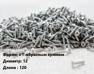 Шуруп с Г-образным крюком 12х120 сталь без покрытия